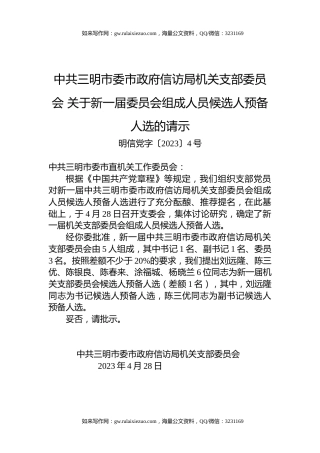 中共三明市委市政府信访局机关支部委员会+关于新一届委员会组成人员候选人预备人选的请示