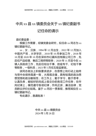中共xx县xx镇委员会关于xx镇纪委副书记任命的请示
