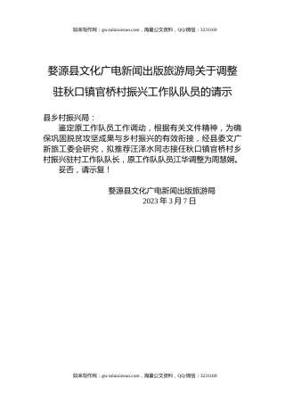 婺源县文化广电新闻出版旅游局关于调整驻秋口镇官桥村振兴工作队队员的请示
