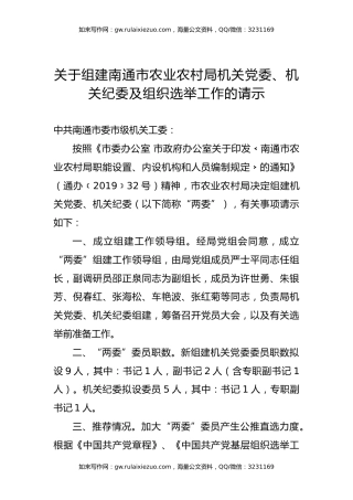 关于组建xx市农业农村局机关党委、机关纪委及组织选举工作的请示