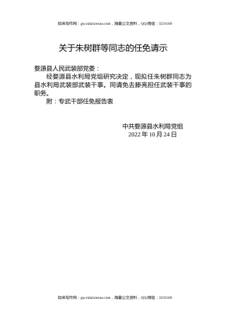 关于朱树群等同志的任免请示