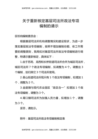 关于重新核定基层司法所政法专项编制的请示