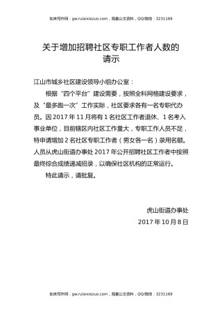 关于增加招聘社区专职工作者人数的请示