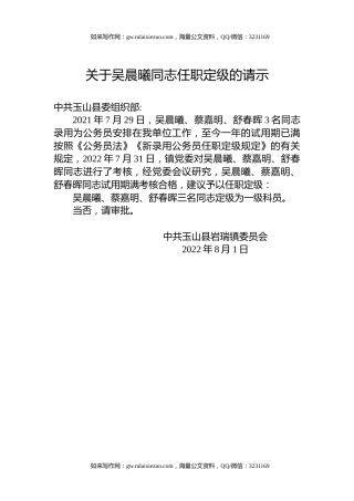 关于吴晨曦同志任职定级的请示
