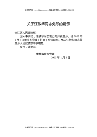 关于汪敏华同志免职的请示
