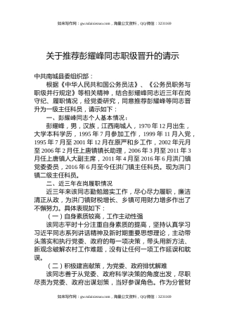 关于推荐彭耀峰同志职级晋升的请示