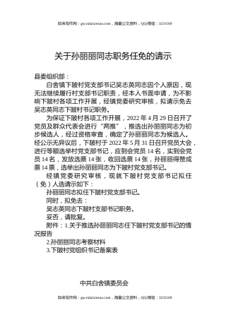 关于孙丽丽同志职务任免的请示