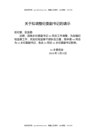 关于拟调整纪委副书记的请示