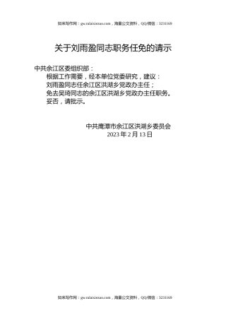 关于刘雨盈同志职务任免的请示