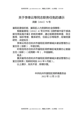 关于李绛云等同志职务任免的请示