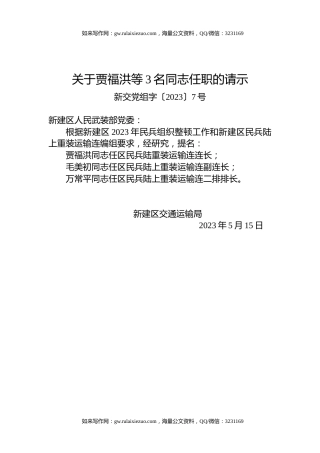 关于贾福洪等3名同志任职的请示