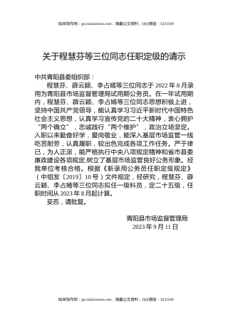 关于程慧芬等三位同志任职定级的请示