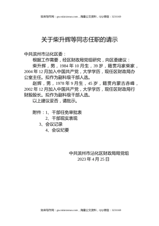关于柴升辉等同志任职的请示