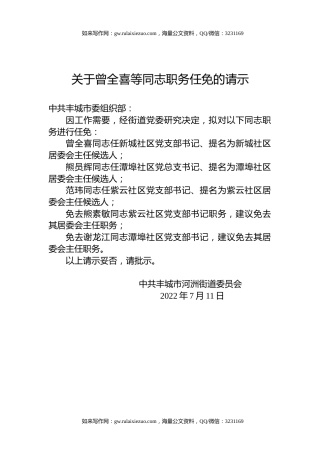 关于曾全喜等同志职务任免的请示
