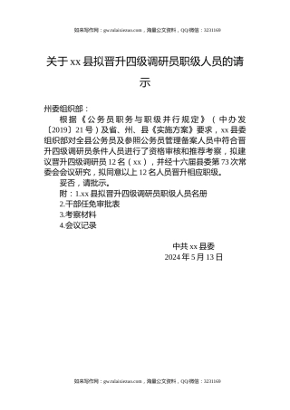 关于xx县拟晋升四级调研员职级人员的请示
