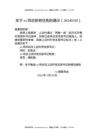 关于xx同志职务任免的请示（20240320）