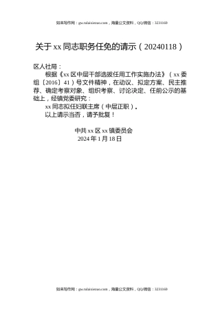 关于xx同志职务任免的请示（20240118）