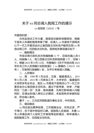 关于xx同志调入我局工作的请示