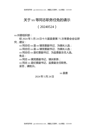 关于xx等同志职务任免的请示（20240524）
