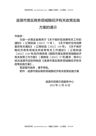 凌源市落实商务领域稳经济有关政策实施方案的请示
