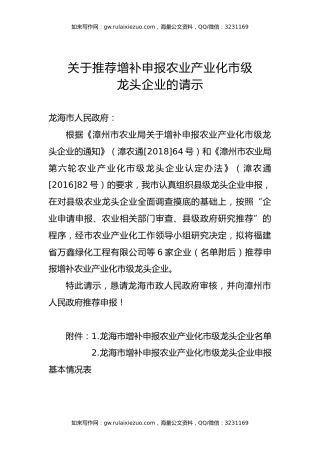 关于推荐增补申报农业产业化市级龙头企业的请示