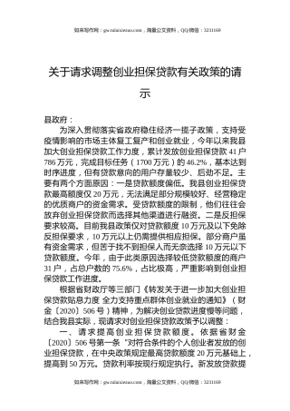 关于请求调整创业担保贷款有关政策的请示