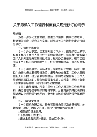 关于局机关工作运行制度有关规定修订的请示