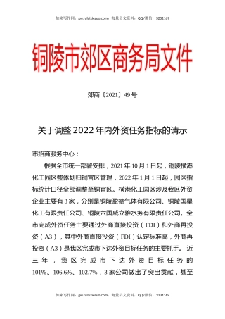 关于调整2022年内外资任务指标的请示