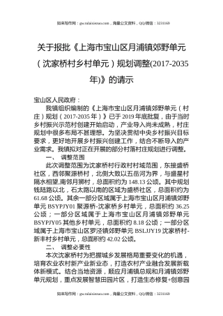 关于报批《上海市宝山区月浦镇郊野单元（沈家桥村乡村单元）规划调整(2017-2035年)》的请示