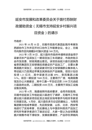 延安市发展和改革委员会关于拨付苏陕财政援助资金（无锡市支持延安乡村振兴项目资金）的请示