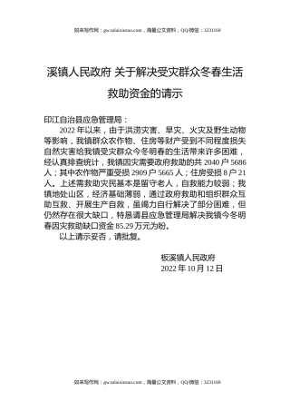 溪镇人民政府+关于解决受灾群众冬春生活救助资金的请示