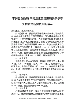 平舆县财政局+平舆县应急管理局关于冬春灾民救助所需资金的请示