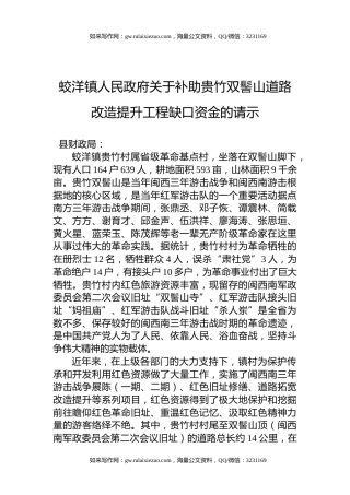 蛟洋镇人民政府关于补助贵竹双髻山道路改造提升工程缺口资金的请示