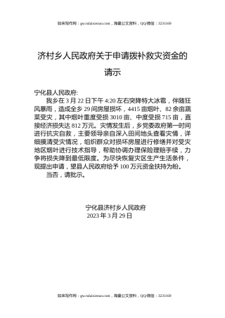 济村乡人民政府关于申请拨补救灾资金的请示