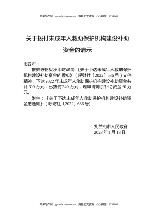 关于拨付未成年人救助保护机构建设补助资金的请示