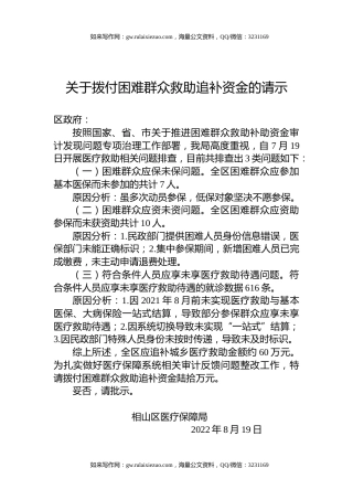 关于拨付困难群众救助追补资金的请示