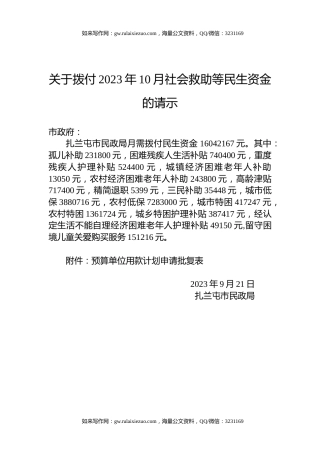 关于拨付2023年10月社会救助等民生资金的请示