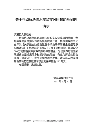 关于帮助解决防返贫致贫风险救助基金的请示