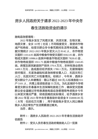 房乡人民政府关于请求2022-2023年中央冬春生活救助资金的请示