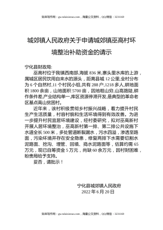 城郊镇人民政府关于申请城郊镇巫高村环境整治补助资金的请示