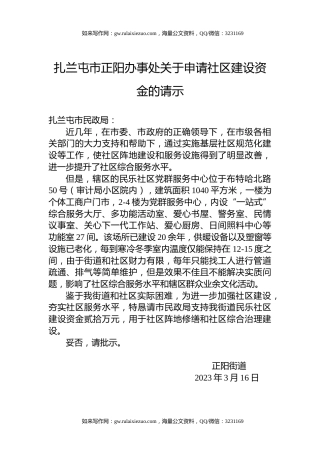 扎兰屯市正阳办事处关于申请社区建设资金的请示