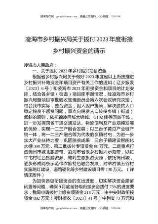 凌海市乡村振兴局关于拨付2023年度衔接乡村振兴资金的请示