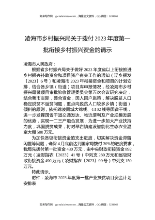 凌海市乡村振兴局关于拨付2023年度第一批衔接乡村振兴资金的请示