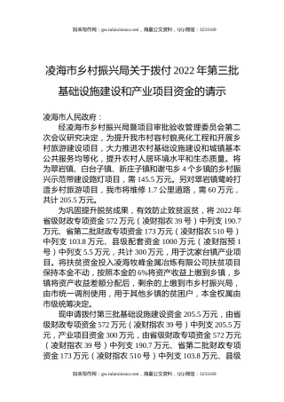 凌海市乡村振兴局关于拨付2022年第三批基础设施建设和产业项目资金的请示