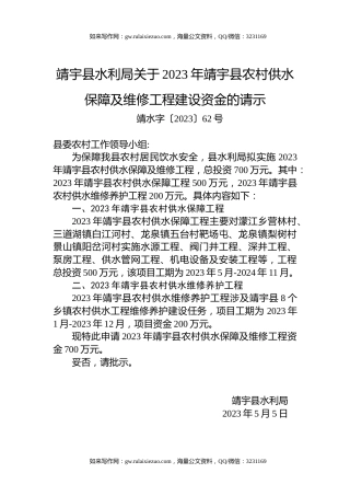 靖宇县水利局关于2023年靖宇县农村供水保障及维修工程建设资金的请示