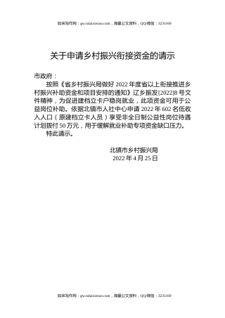 关于申请乡村振兴衔接资金的请示