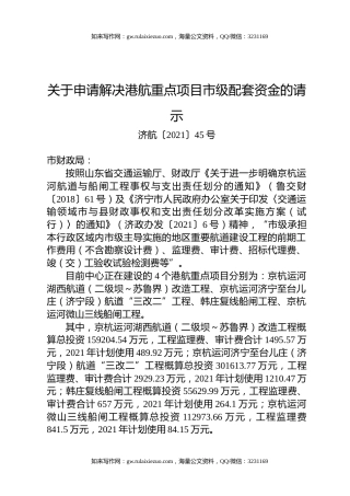 关于申请解决港航重点项目市级配套资金的请示