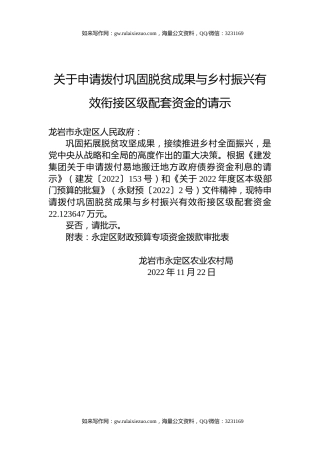关于申请拨付巩固脱贫成果与乡村振兴有效衔接区级配套资金的请示