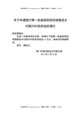 关于申请拨付第一批省级财政衔接推进乡村振兴补助资金的请示
