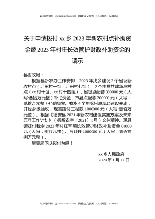 关于申请拨付xx乡2023年新农村点补助资金暨2023年村庄长效管护财政补助资金的请示